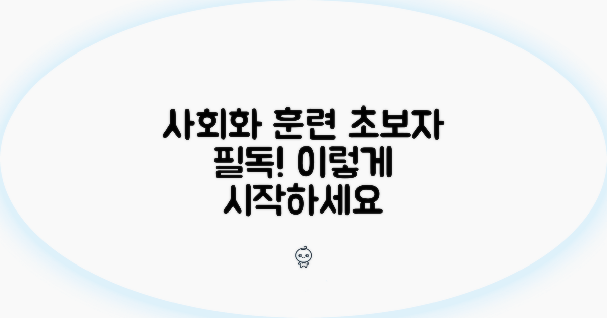 사회화 훈련, 이렇게 시작하세요