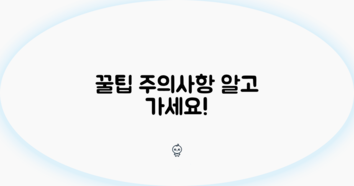 전문가 꿀팁과 주의사항