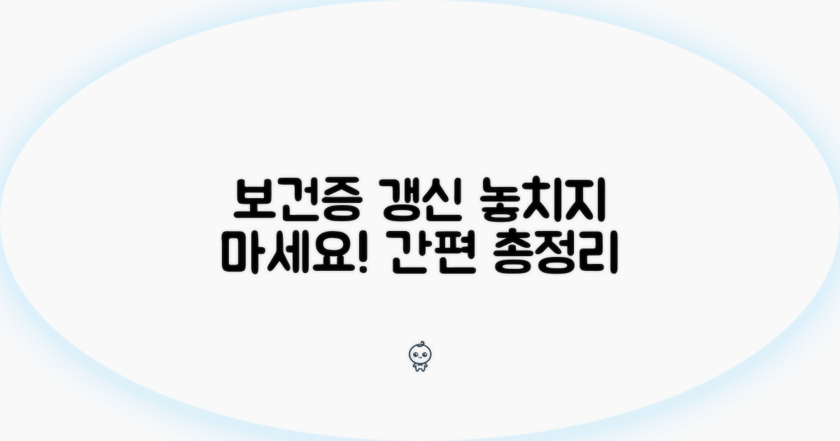 보건증 갱신 절차 완벽 가이드