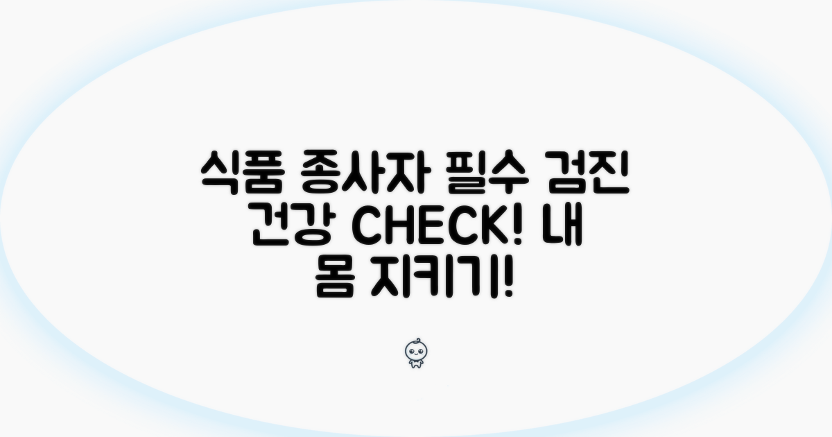 식품 종사자를 위한 필수 검진 항목