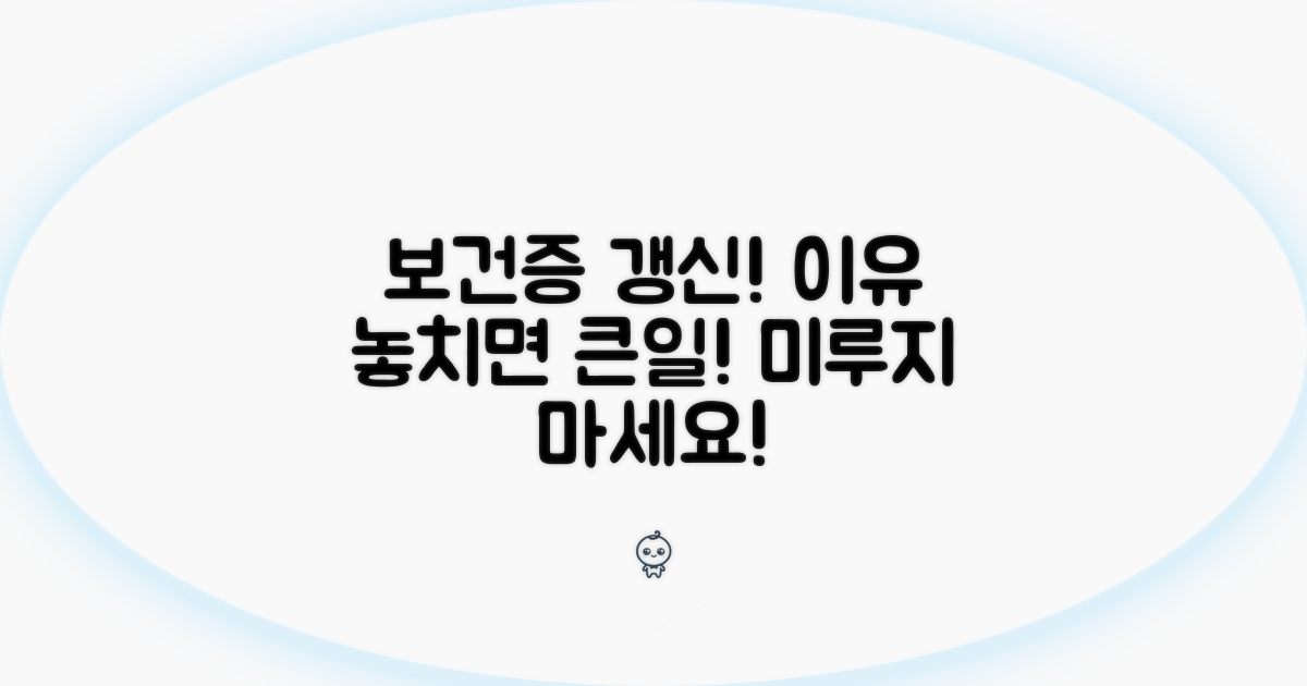 보건증 갱신, 놓치면 안 되는 이유