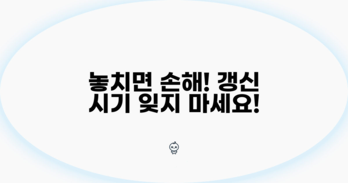 놓치기 쉬운 갱신 시기, 잊지 마세요