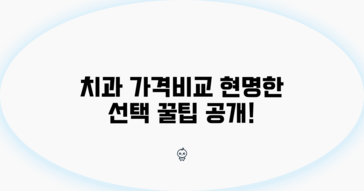 치과별 가격 비교 및 선택 가이드