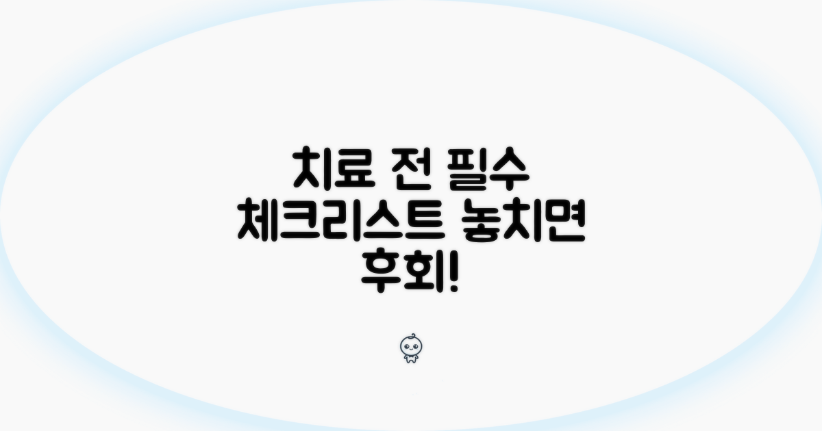 치료 전 꼭 알아둘 점