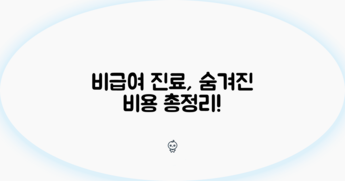 비급여 진료 비용 알아보기