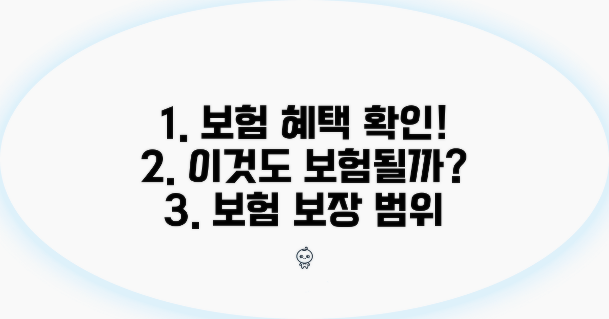 보험 적용 가능한 항목은?