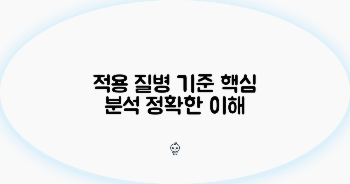 적용 질병과 기준 상세 분석