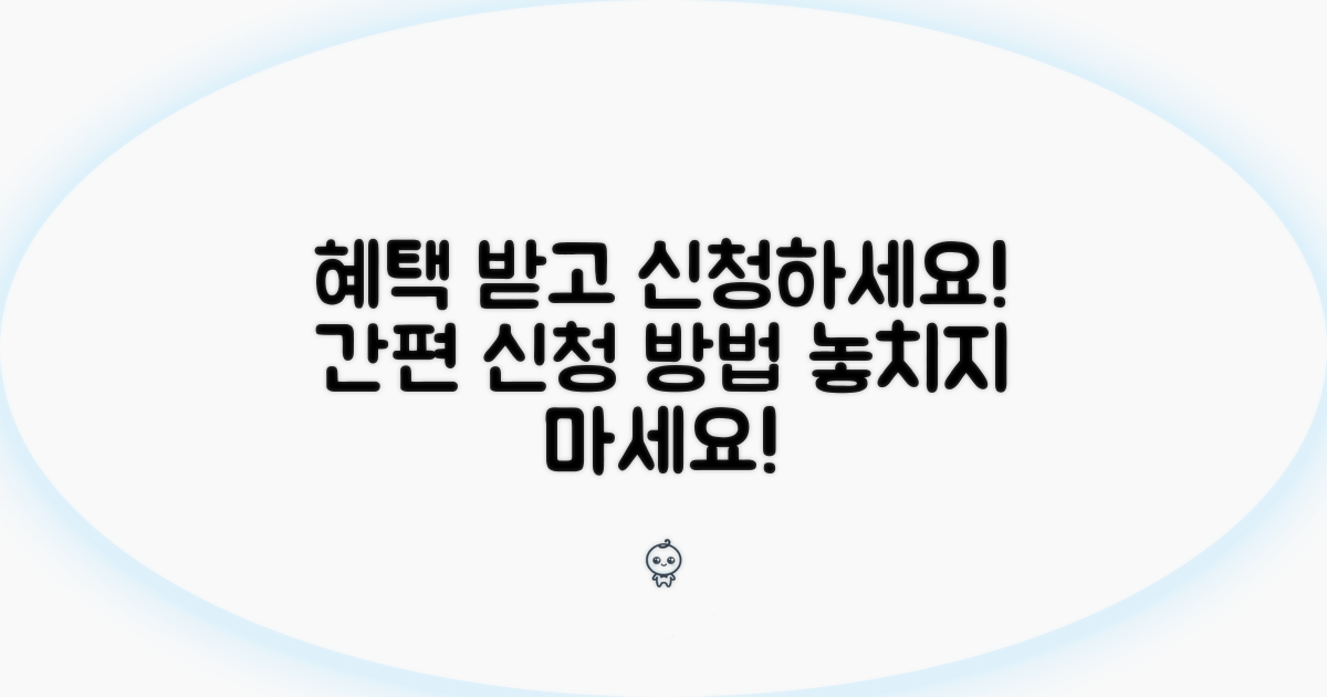 혜택 확인과 신청 절차 안내