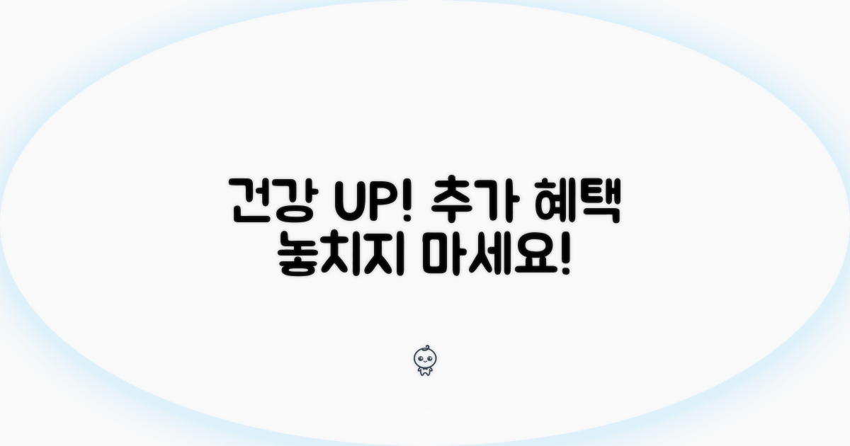 건강 지키는 추가 혜택 활용