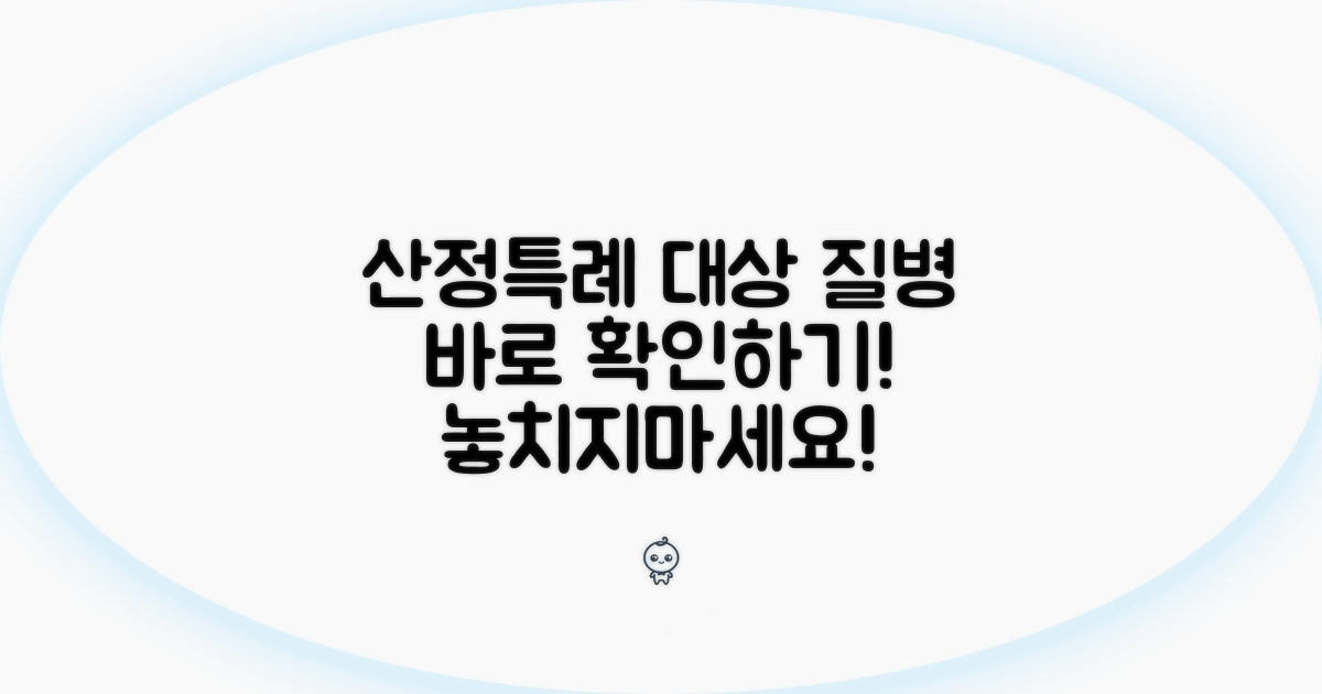 산정특례 대상 질병 확인법