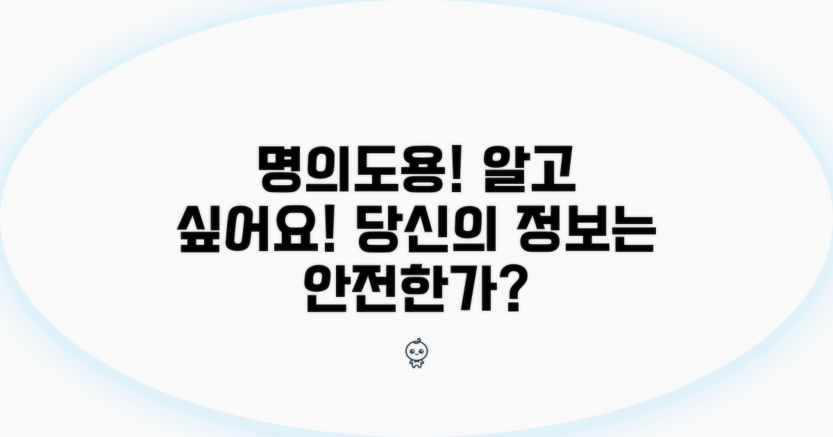 명의도용, 이것이 궁금해요!
