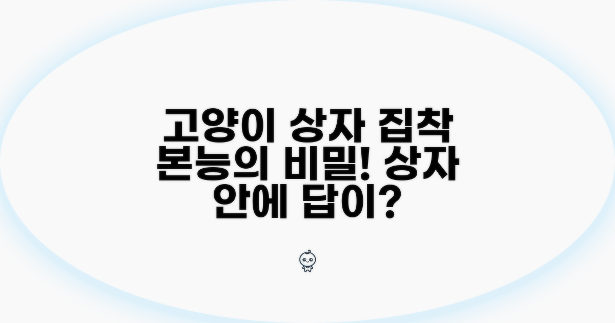 고양이 상자 집착, 본능이 부르는 이유