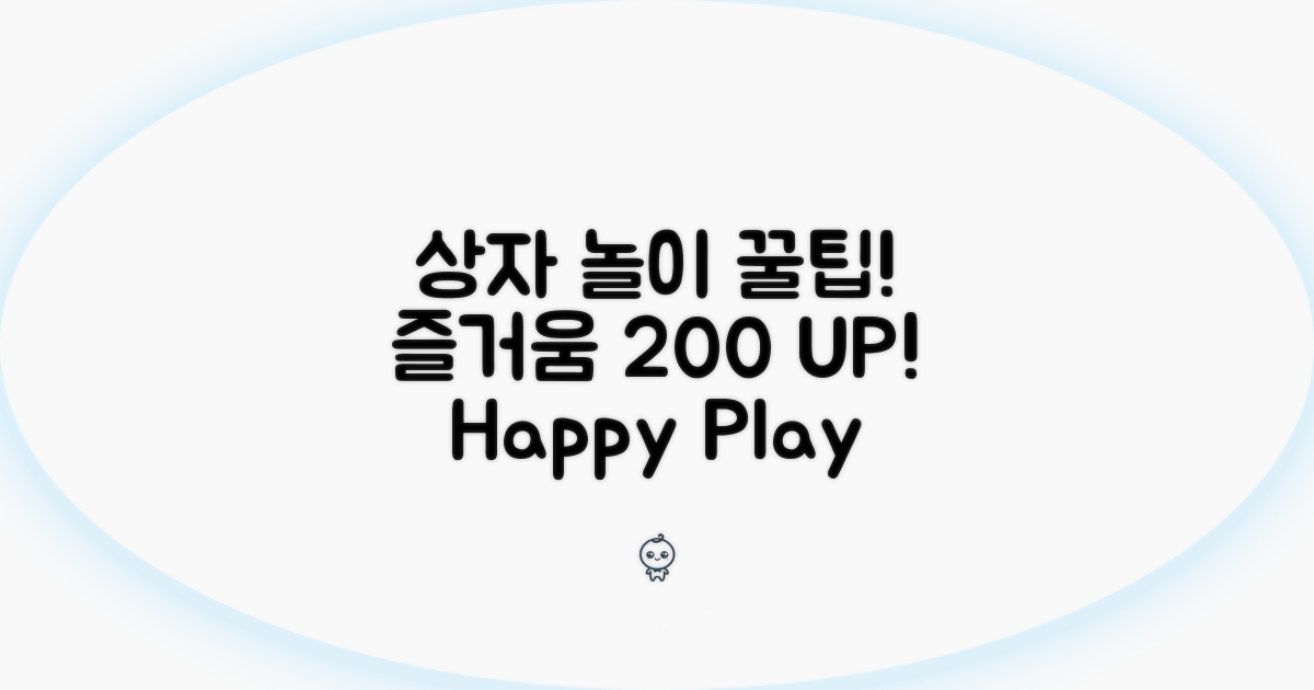 상자로 놀이 시간, 즐거움 UP!