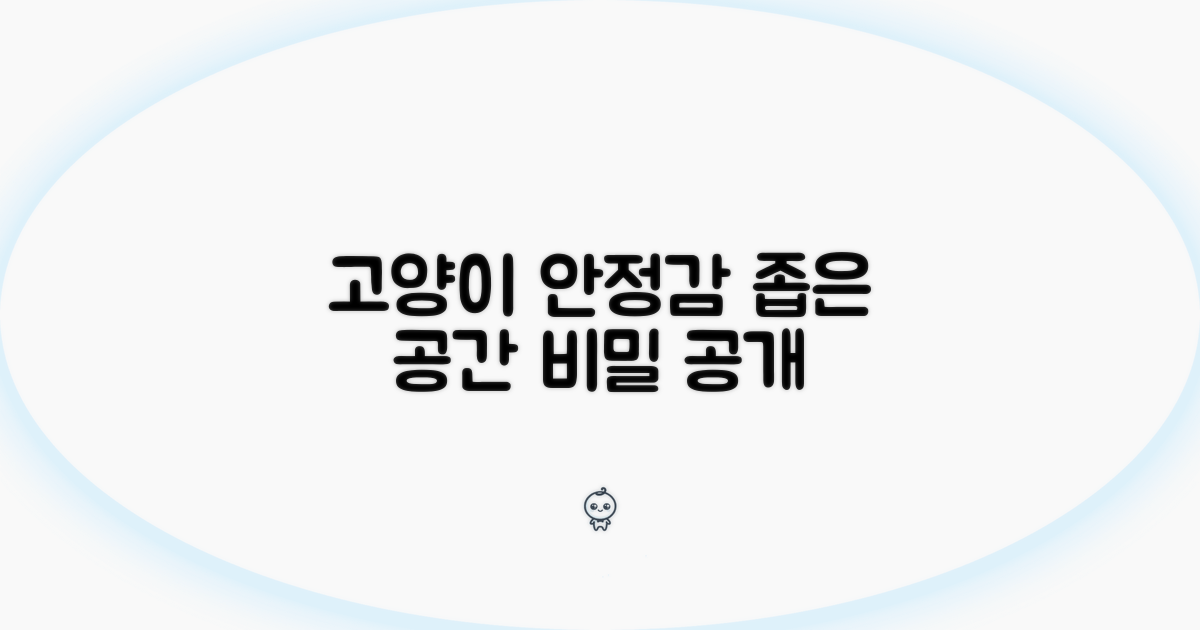 좁은 공간, 고양이 안전감의 비밀
