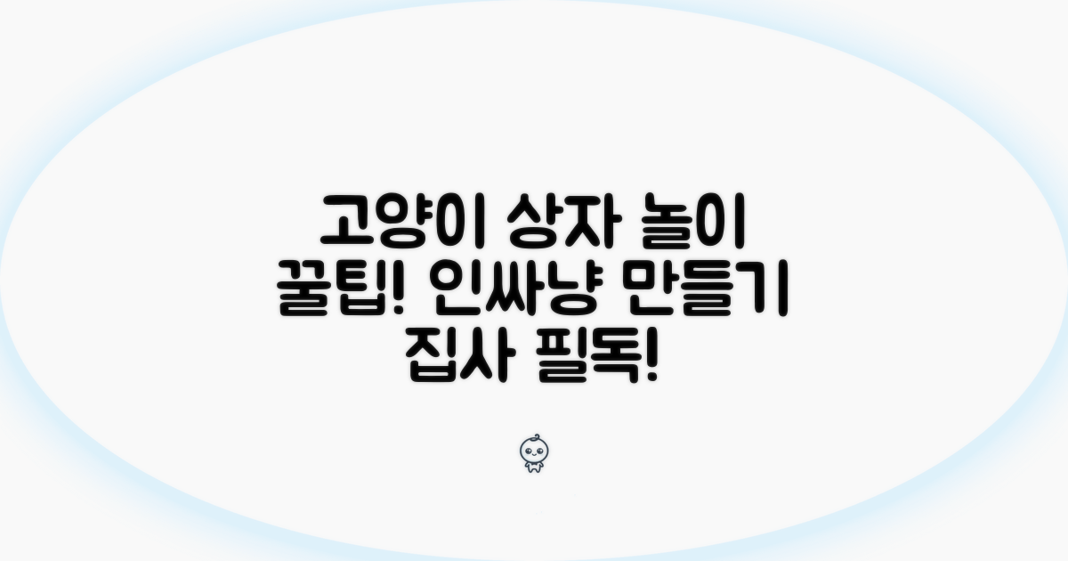고양이 상자 놀이 꿀팁 모음