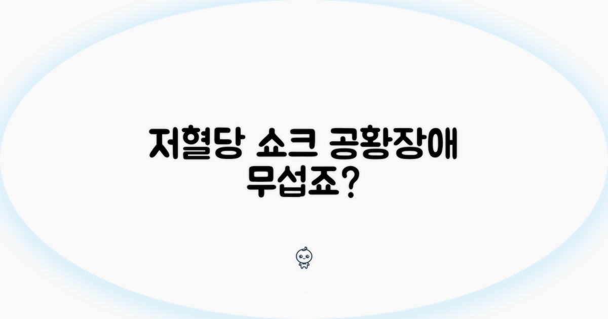 저혈당 쇼크와 공황장애 연관성