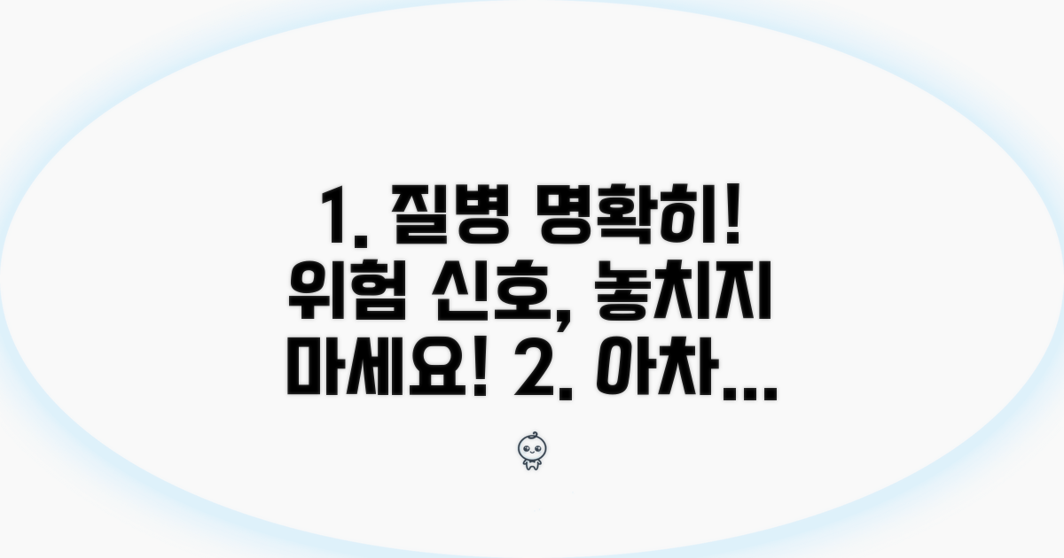 구체적 증상과 위험 신호 파악