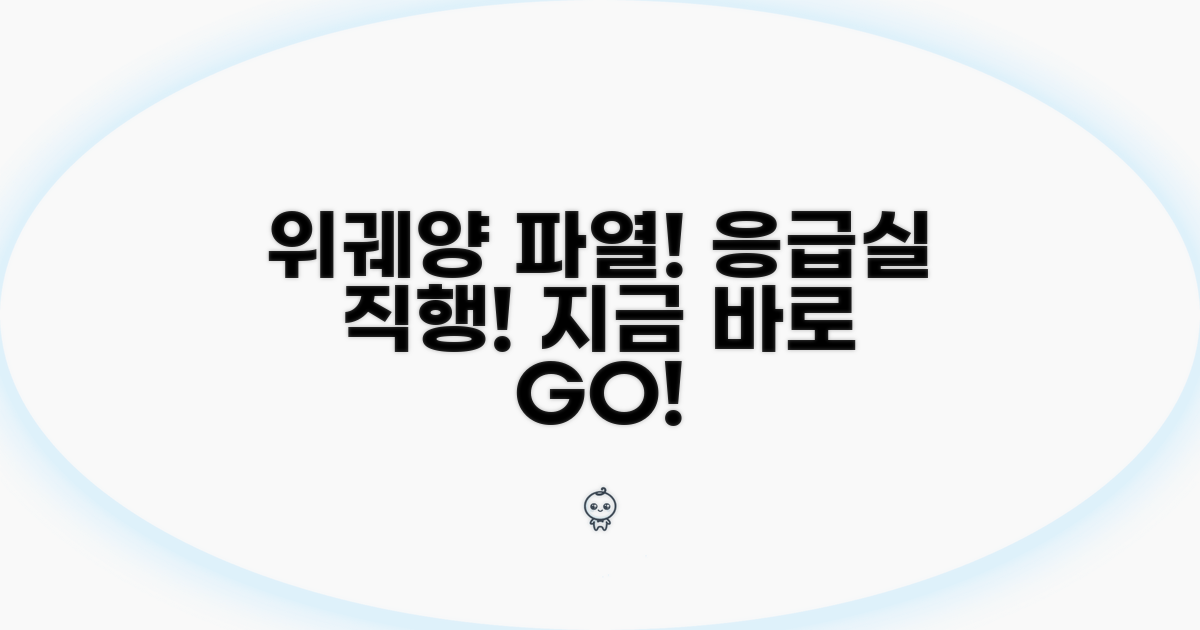 위궤양 파열 시 응급실 바로 가기