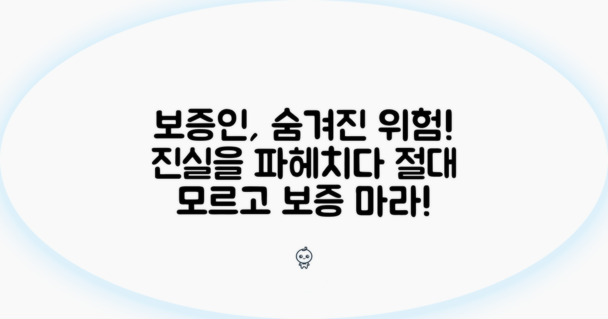 보증인, 어떤 위험이 숨어있을까