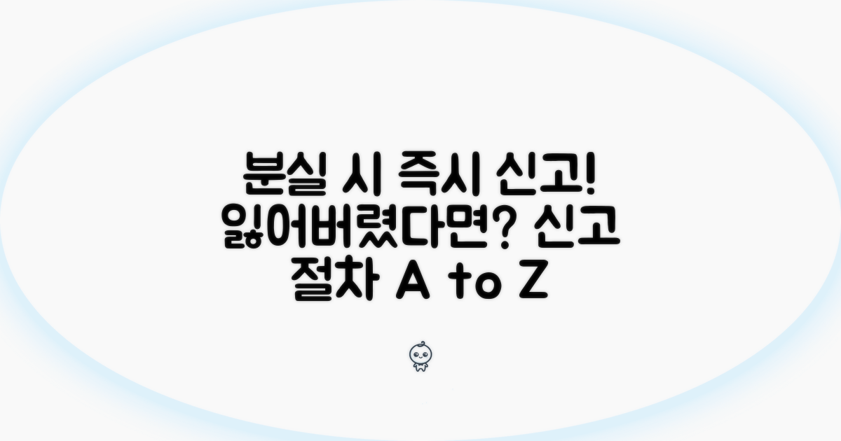 분실 시 즉시 필요한 신고 절차