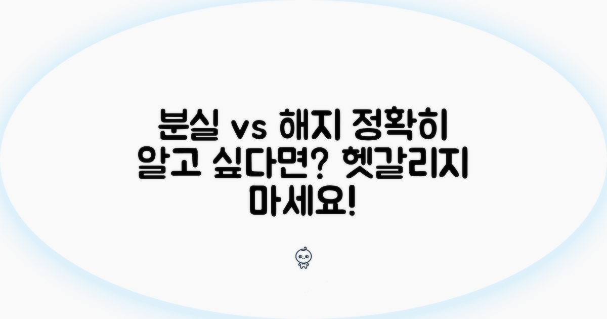 분실 vs 해지, 무엇이 다를까?