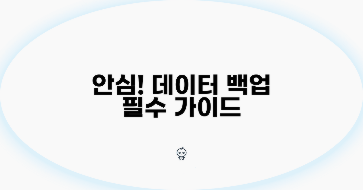 안심! 데이터 백업 완벽 가이드