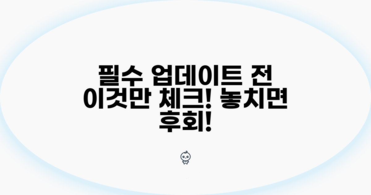 업데이트 전 필수 체크리스트