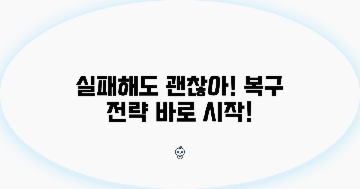 실패해도 괜찮아, 복구 전략