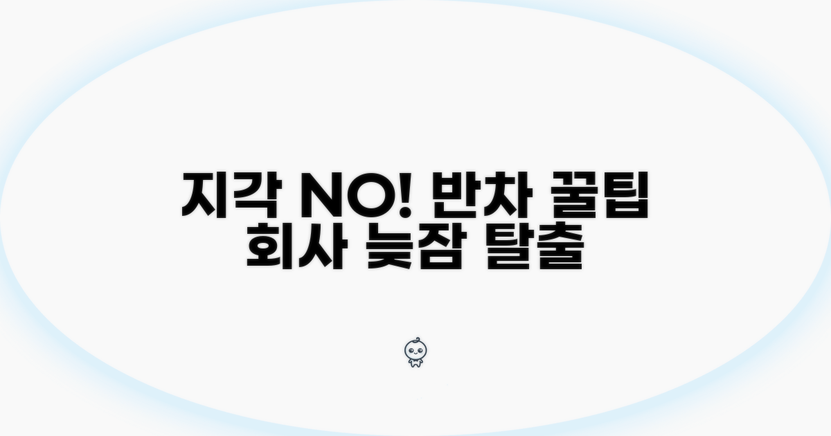 회사 지각 막는 반차 사용법