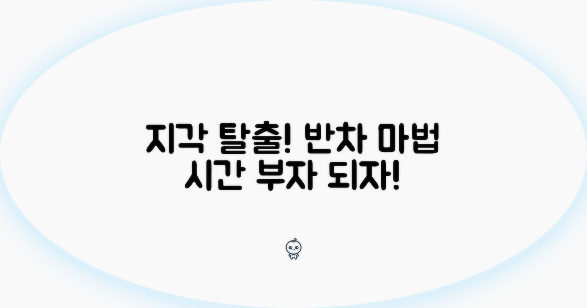 지각 위기 탈출! 반차 활용법