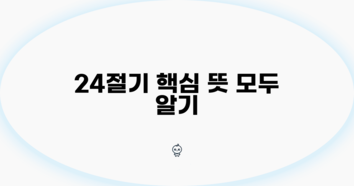 24절기 날짜와 의미 파헤치기
