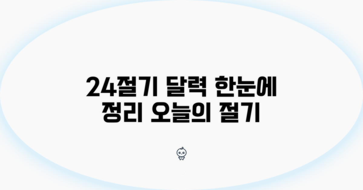 월별 24절기 달력과 특징 정리