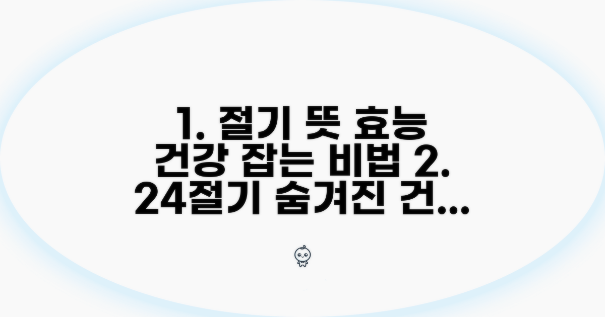 절기의 뜻과 건강 효능 알아보기