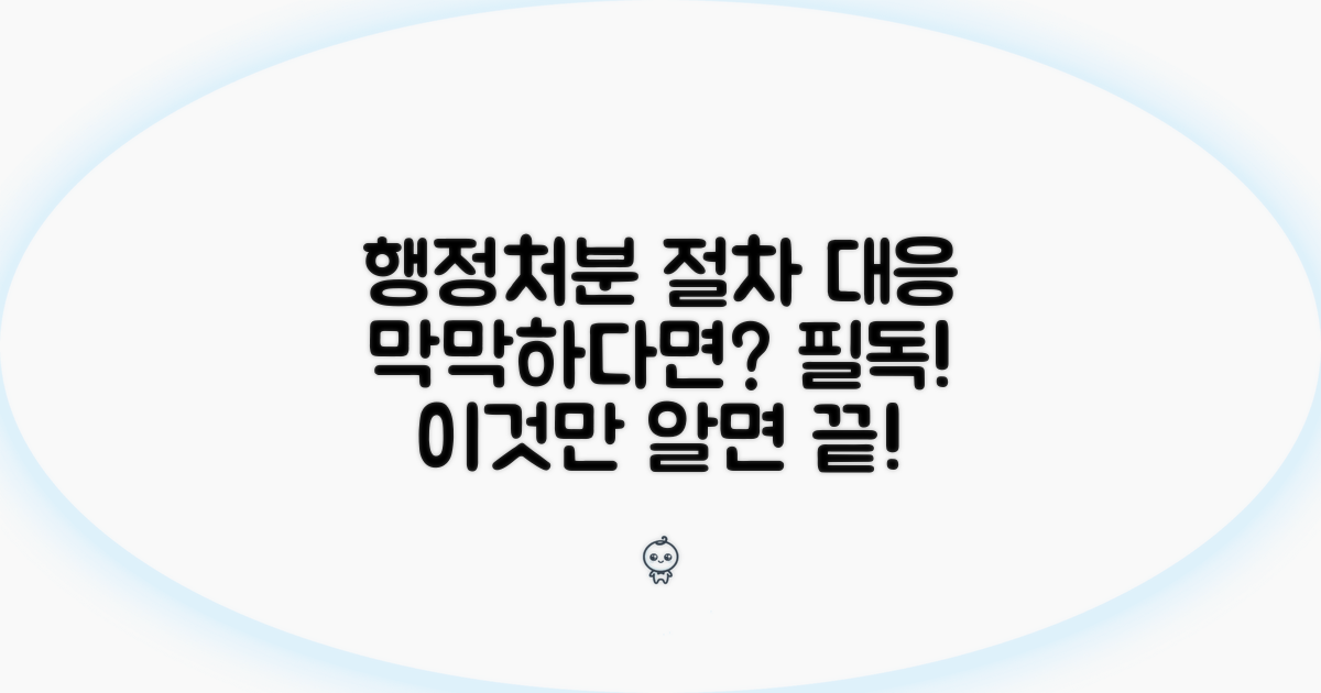 행정처분 절차와 대응 방법