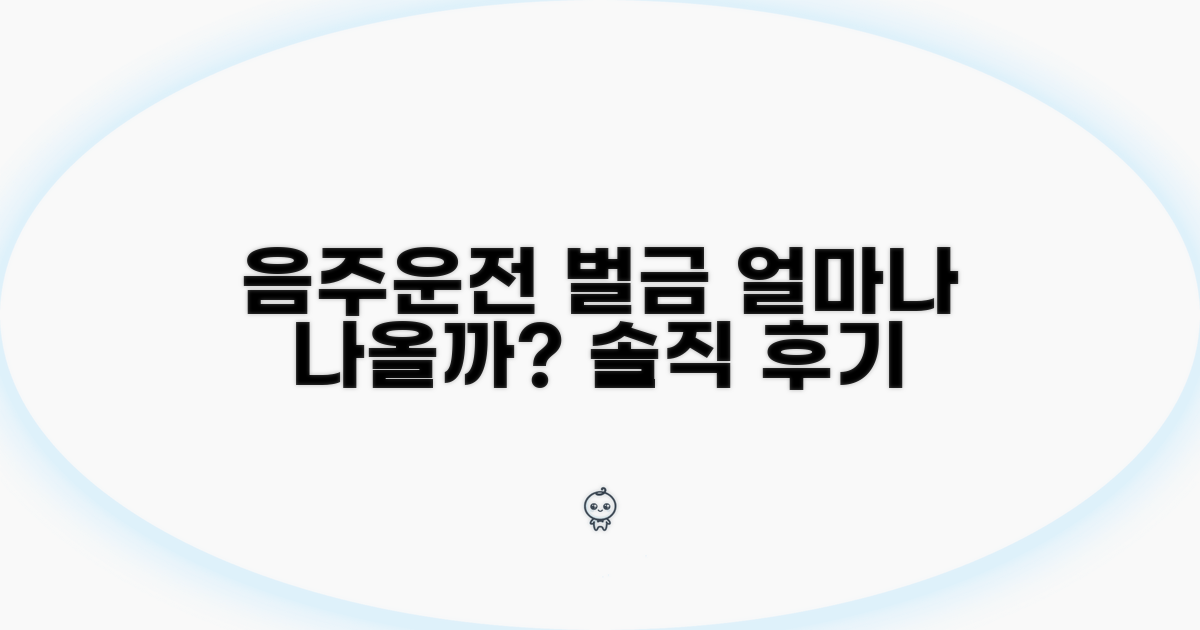 음주운전 벌금, 얼마나 나올까?