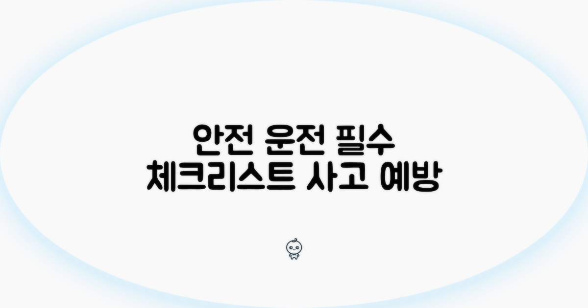 안전 운전 위한 필수 체크리스트