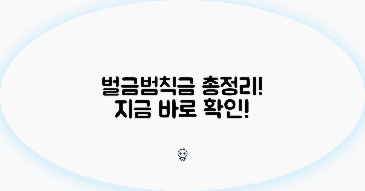 누적 범칙금과 벌금 총정리