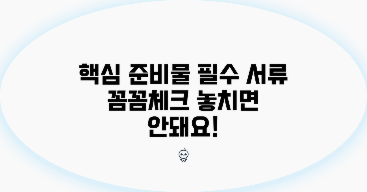 필수 서류와 준비물 챙기기