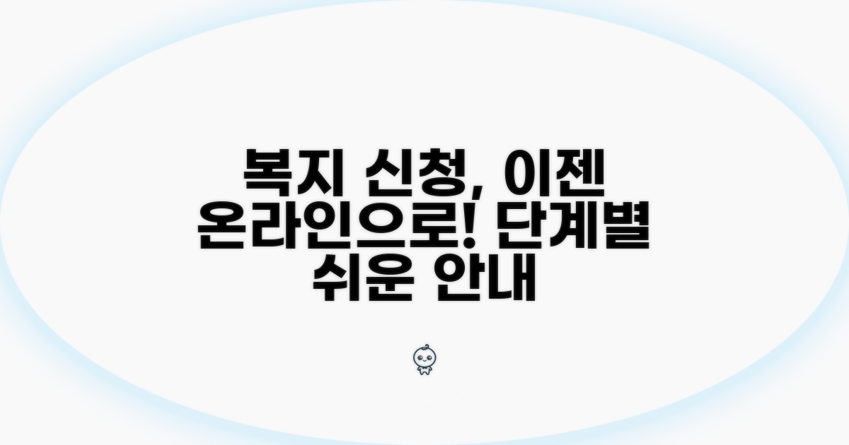 복지로 온라인 접수 단계별 안내