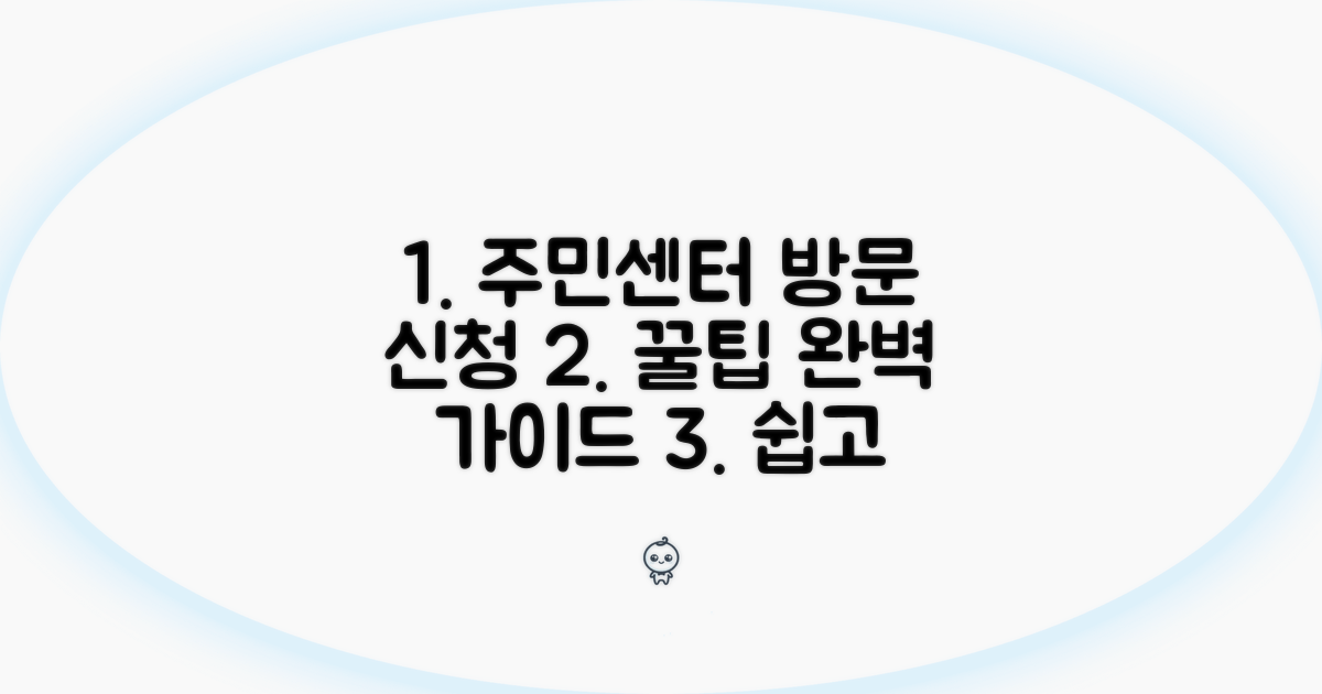 주민센터 방문 신청 완벽 가이드