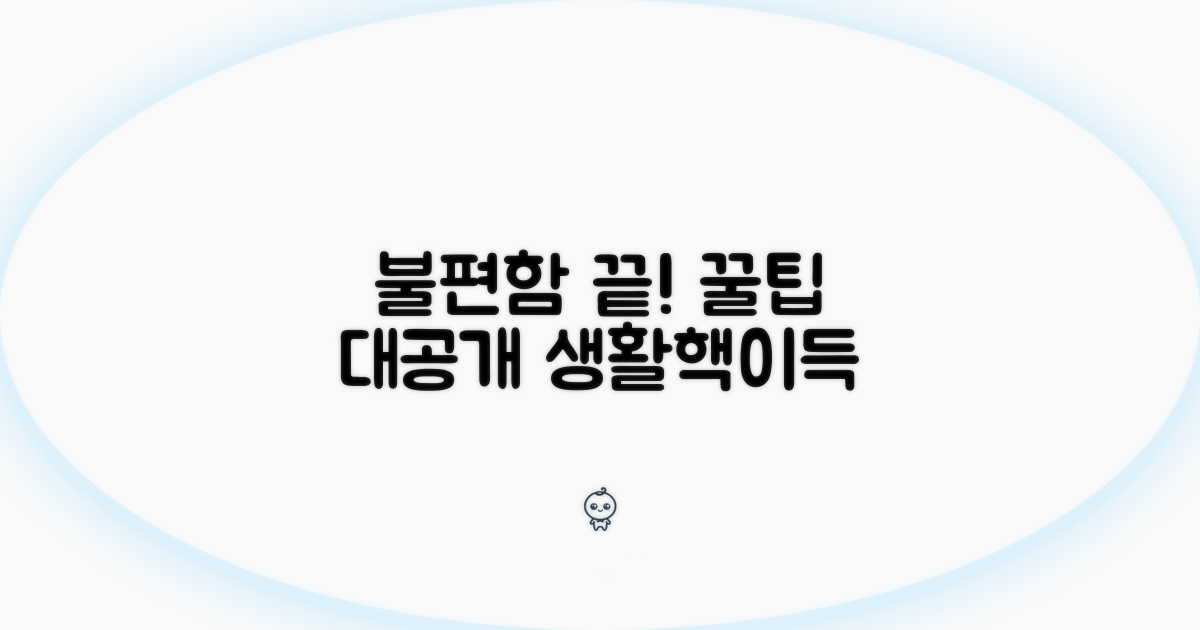 불편함 없애는 꿀팁 대공개