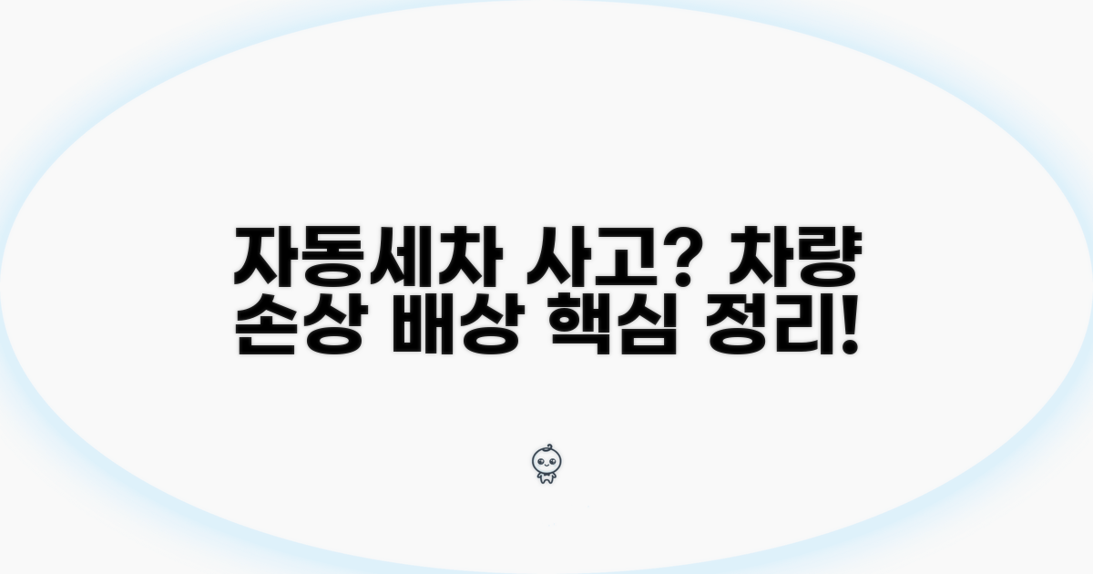 자동세차 차량 손상 배상 방법
