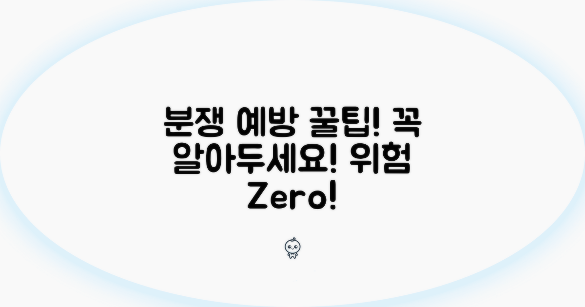 분쟁 예방 위한 필수 주의사항