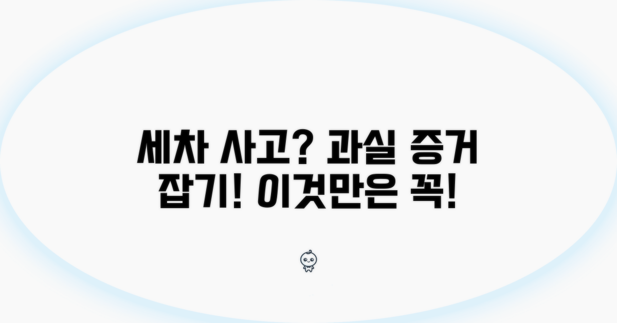 세차장 과실 확인과 증거 확보