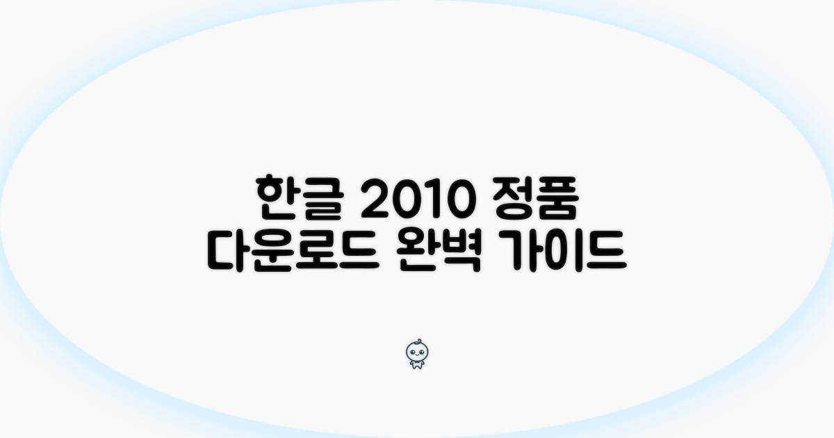 한글 2010 합법 다운로드 방법