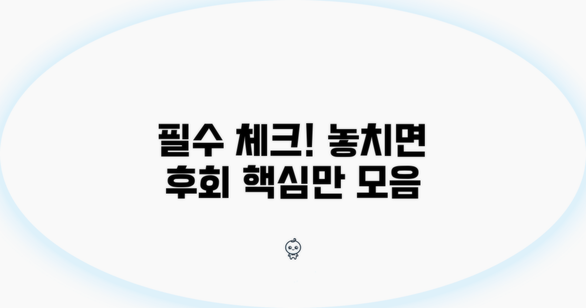 주의할 점과 필수 확인 사항