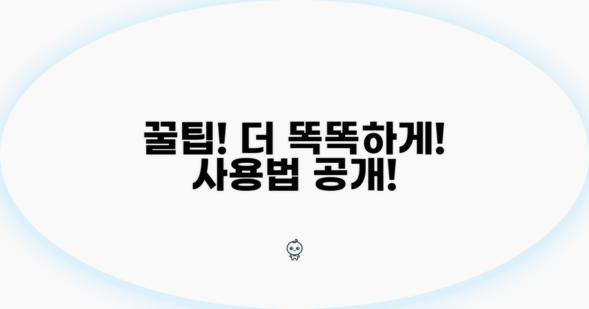 더 똑똑하게 사용하는 꿀팁