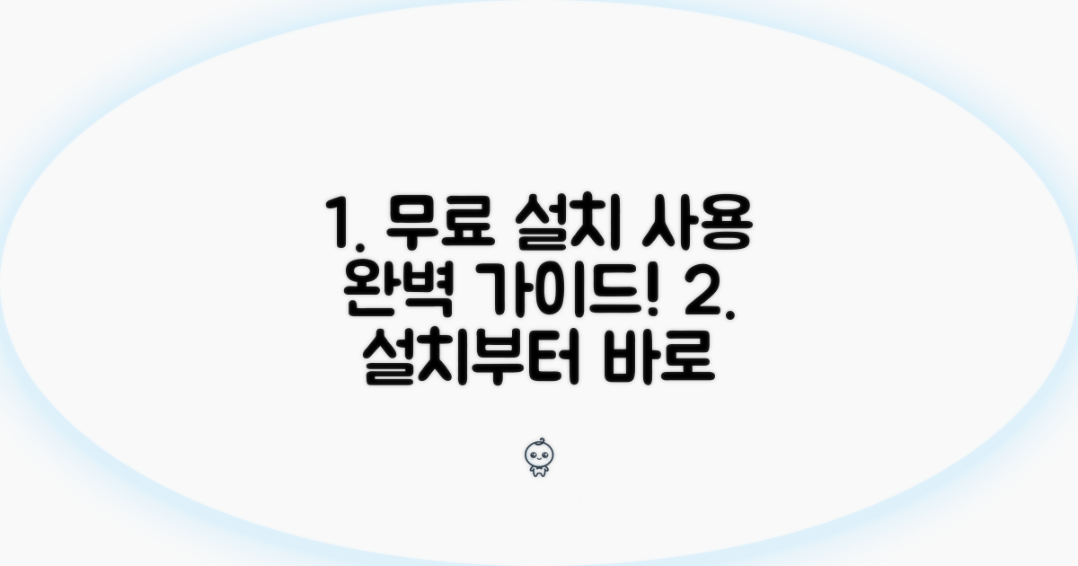 무료 설치부터 사용까지 가이드