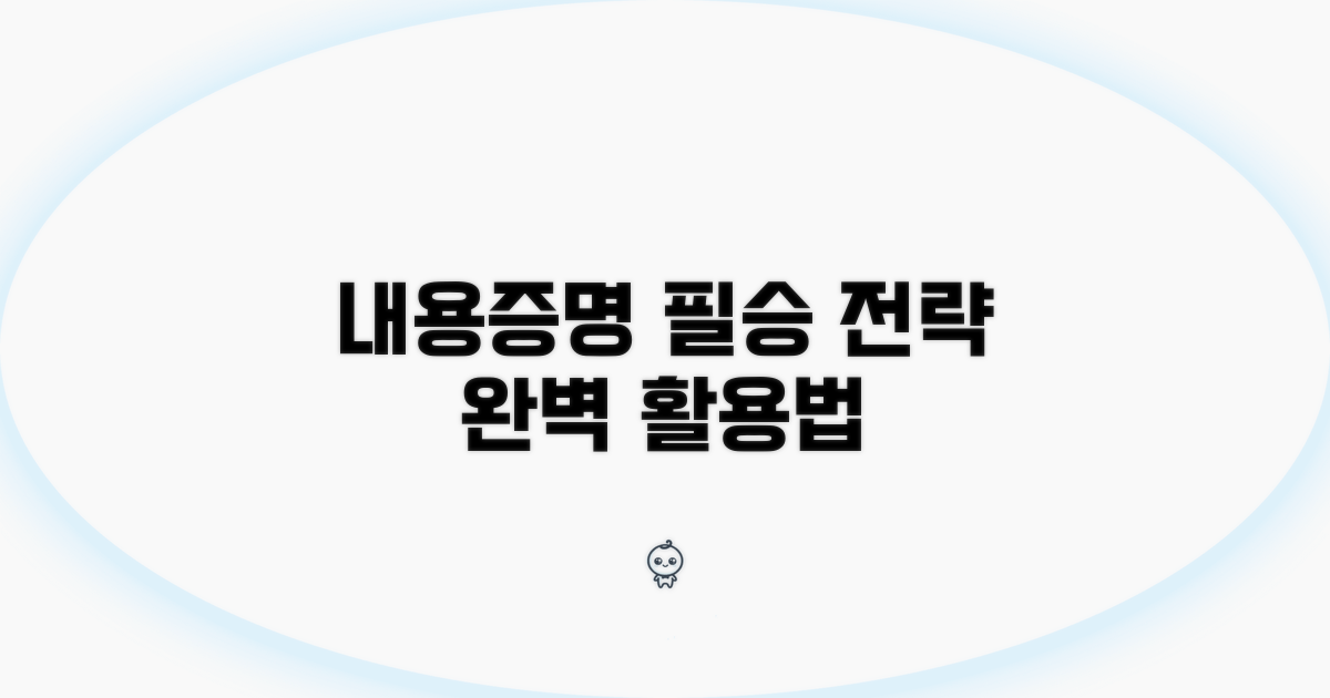 내용증명 활용 사례와 전략
