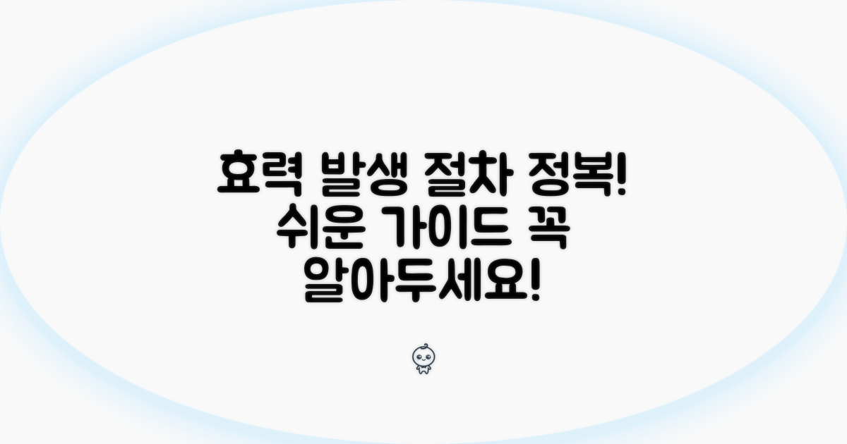 효력 발생하는 절차 완전 정복